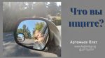 Что вы ищите? – Олег Артемьев