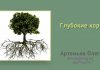 Глубокие корни – Олег Артемьев Глубокие корни - Олег Артемьев