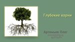 Глубокие корни – Олег Артемьев Глубокие корни - Олег Артемьев