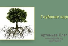 Глубокие корни – Олег Артемьев Глубокие корни - Олег Артемьев