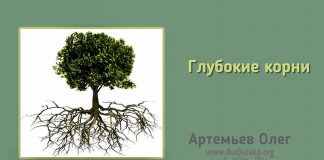 Глубокие корни – Олег Артемьев Глубокие корни - Олег Артемьев