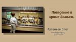Поведение в Храме Божьем – Олег Артемьев Поведение в Храме Божьем - Олег Артемьев
