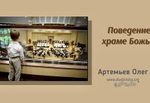 Поведение в Храме Божьем – Олег Артемьев Поведение в Храме Божьем - Олег Артемьев