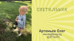 Светильник – Олег Артемьев Светильник - Олег Артемьев