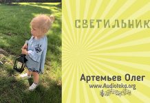 Светильник – Олег Артемьев Светильник - Олег Артемьев