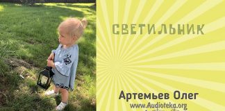Светильник – Олег Артемьев Светильник - Олег Артемьев