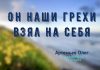Он наши грехи взял на Себя – Олег Артемьев Он наши грехи взял на Себя - Олег Артемьев