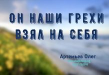 Он наши грехи взял на Себя – Олег Артемьев Он наши грехи взял на Себя - Олег Артемьев