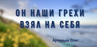 Он наши грехи взял на Себя – Олег Артемьев Он наши грехи взял на Себя - Олег Артемьев
