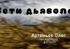 Сети дьявола – Олег Артемьев Сети дьявола - Олег Артемьев