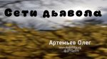 Сети дьявола – Олег Артемьев Сети дьявола - Олег Артемьев