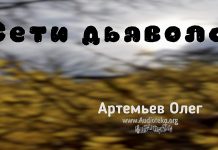 Сети дьявола – Олег Артемьев Сети дьявола - Олег Артемьев
