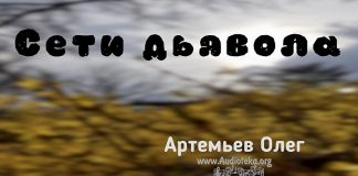 Сети дьявола – Олег Артемьев Сети дьявола - Олег Артемьев