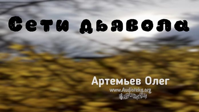 Сети дьявола - Олег Артемьев