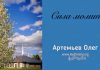Сила молитвы – Олег Артемьев Сила молитвы – Олег Артемьев
