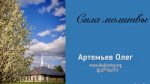 Сила молитвы – Олег Артемьев Сила молитвы – Олег Артемьев