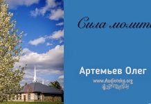 Сила молитвы – Олег Артемьев Сила молитвы – Олег Артемьев