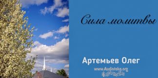 Сила молитвы – Олег Артемьев Сила молитвы – Олег Артемьев