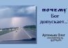 Почему Бог допускает…? – Олег Артемьев Почему Бог допускает…? – Олег Артемьев