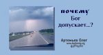 Почему Бог допускает…? – Олег Артемьев Почему Бог допускает…? – Олег Артемьев