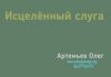 Исцелённый слуга – Олег Артемьев Исцелённый слуга – Олег Артемьев