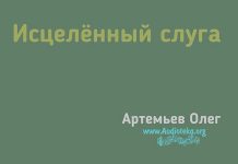Исцелённый слуга – Олег Артемьев Исцелённый слуга – Олег Артемьев