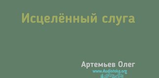 Исцелённый слуга – Олег Артемьев Исцелённый слуга – Олег Артемьев