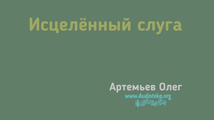 Исцелённый слуга – Олег Артемьев