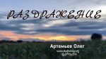 Раздражение – Олег Артемьев Раздражение – Олег Артемьев