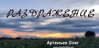 Раздражение – Олег Артемьев Раздражение – Олег Артемьев