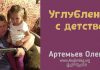 Углубление с детства – Олег Артемьев Углубление с детства – Олег Артемьев