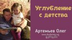 Углубление с детства – Олег Артемьев Углубление с детства – Олег Артемьев