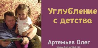 Углубление с детства – Олег Артемьев Углубление с детства – Олег Артемьев