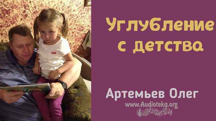Углубление с детства – Олег Артемьев