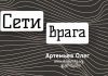 Сети врага – Олег Артемьев Олег Артемьев