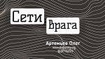 Сети врага – Олег Артемьев Олег Артемьев