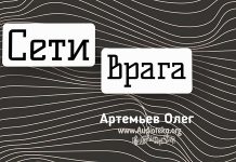 Сети врага – Олег Артемьев Олег Артемьев