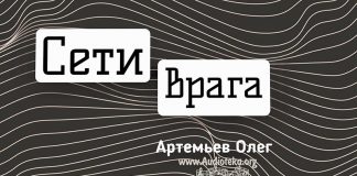 Сети врага – Олег Артемьев Олег Артемьев
