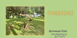 Сомнение – Олег Артемьев Олег Артемьев