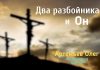 Два разбойника и Он – Олег Артемьев Олег Артемьев