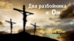 Два разбойника и Он – Олег Артемьев Олег Артемьев