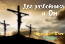 Два разбойника и Он – Олег Артемьев Олег Артемьев