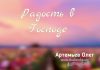 Радость в Господе – Олег Артемьев Олег Артемьев