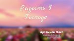 Радость в Господе – Олег Артемьев Олег Артемьев