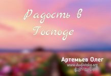 Радость в Господе – Олег Артемьев Олег Артемьев