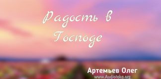 Радость в Господе – Олег Артемьев Олег Артемьев