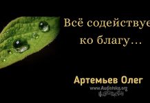 Всё содействует ко благу – Олег Артемьев Олег Артемьев