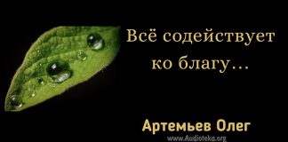 Всё содействует ко благу – Олег Артемьев Олег Артемьев