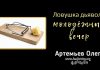 Ловушки дьявола – молодёжный вечер – Олег Артемьев Олег Артемьев