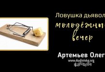 Ловушки дьявола – молодёжный вечер – Олег Артемьев Олег Артемьев